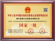 中華人民共和國白蟻防治服務企業資質等級證書